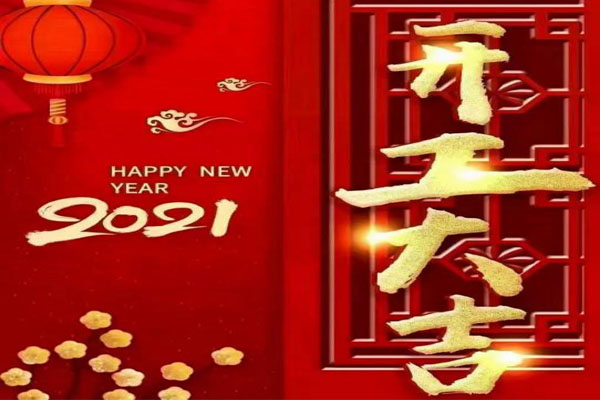 新年新氣象，夢想再出發(fā)